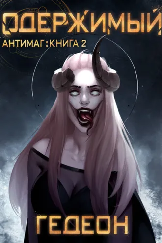 Обложка книги «Антимаг. Одержимый»