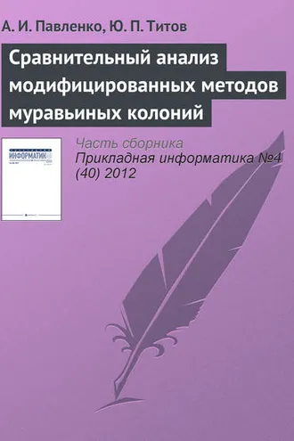 Обложка книги «Сравнительный анализ модифицированных методов муравьиных колоний»