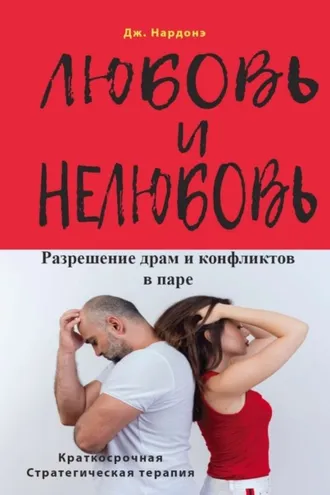 Обложка книги «Любовь и нелюбовь. Разрешение драм и конфликтов в паре»