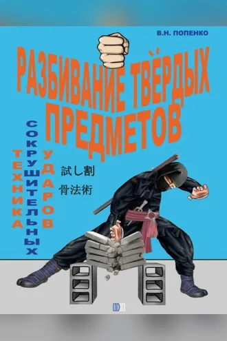 Обложка книги «Разбивание твёрдых предметов»
