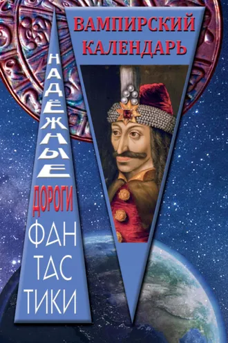 Обложка книги «Вампирский календарь»