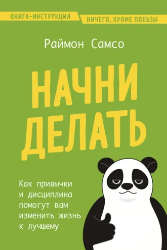Обложка книги «Начни делать. Как привычки и дисциплина помогут вам изменить жизнь к лучшему»