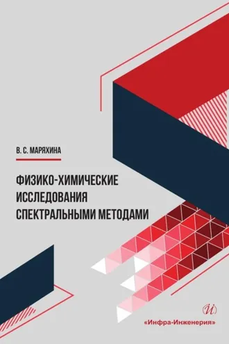 Обложка книги «Физико-химические исследования спектральными методами. Монография»