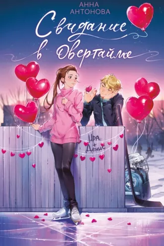 Обложка книги «Свидание в овертайме»
