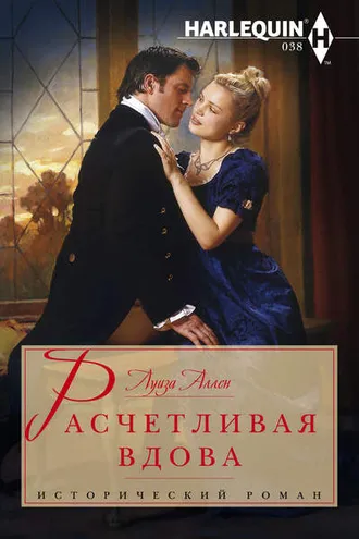 Обложка книги «Расчетливая вдова»