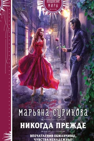Обложка книги «Никогда прежде»