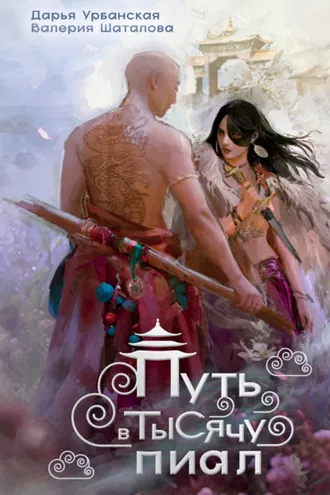 Обложка книги «Путь в тысячу пиал»