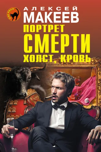 Обложка книги «Портрет смерти. Холст, кровь»