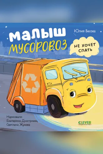 Обложка книги «Малыш мусоровоз не хочет спать»