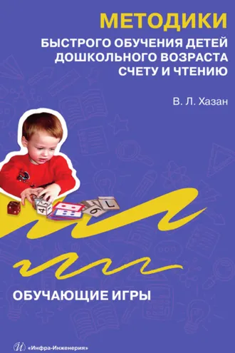 Обложка книги «Методики быстрого обучения детей дошкольного возраста счету и чтению. Обучающие игры»