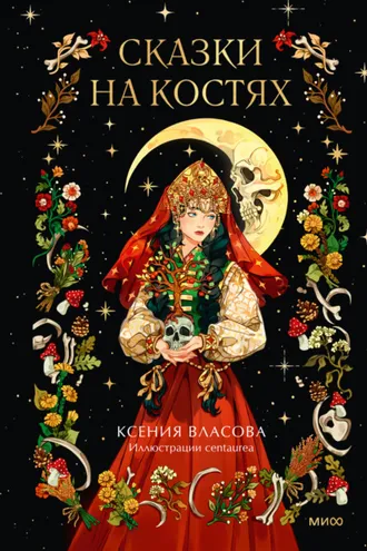 Обложка книги «Сказки на костях»