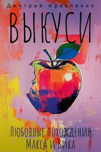Обложка книги «Выкуси. Любовные похождения Макса и Вика»