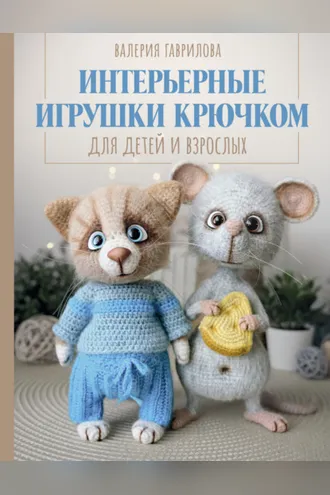 Обложка книги «Интерьерные игрушки крючком для детей и взрослых»