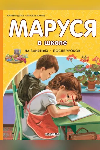 Обложка книги «Маруся в школе. На занятиях. После уроков»