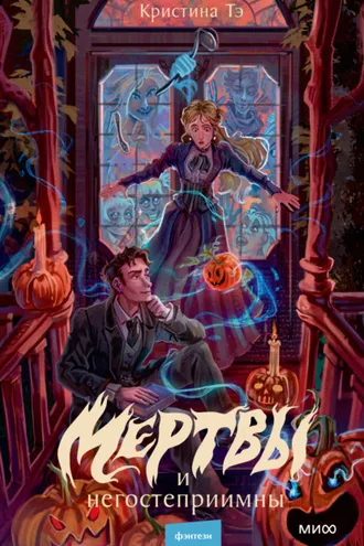 Обложка книги «Мертвы и негостеприимны»
