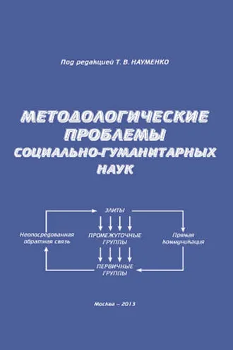 Обложка книги «Методологические проблемы социально-гуманитарных наук»
