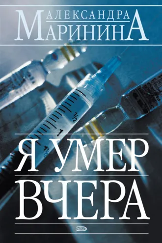 Обложка книги «Я умер вчера»