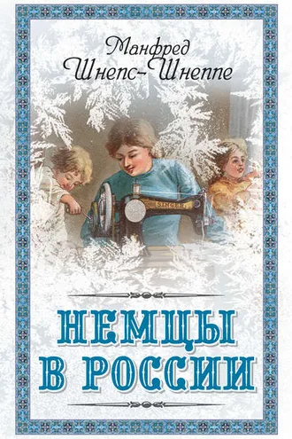 Обложка книги «Немцы в России. Мятежный род Баллодов между немцами, евреями и русскими»