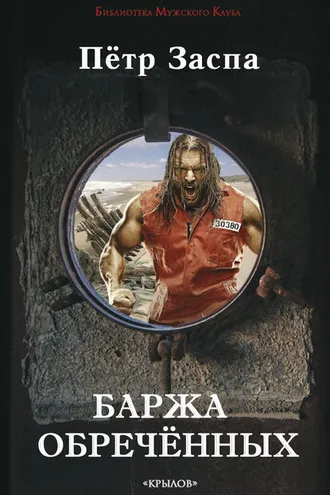 Обложка книги «Баржа обречённых»