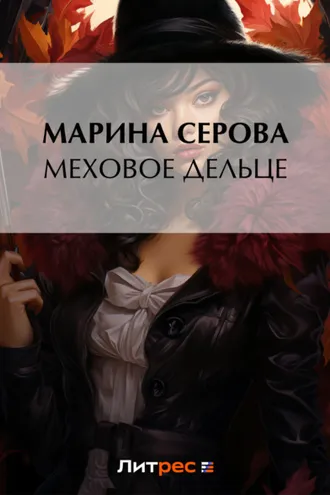Обложка книги «Меховое дельце»