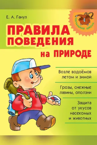 Обложка книги «Правила поведения на природе»