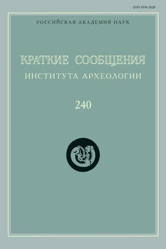 Обложка книги «Краткие сообщения Института археологии. Выпуск 240»