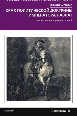 Обложка книги «Крах политической доктрины императора Павла I, или Как нельзя управлять страной»