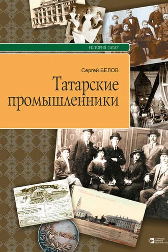 Обложка книги «Татарские промышленники»