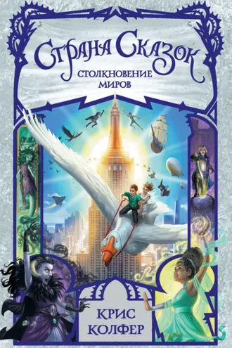 Обложка книги «Страна Сказок. Столкновение миров»