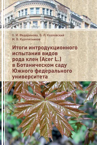 Обложка книги «Итоги интродукционного испытания видов рода клен (Acer L.) в Ботаническом саду Южного федерального университета»