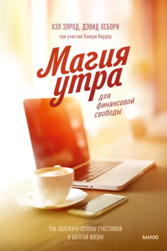 Обложка книги «Магия утра для финансовой свободы. Как заложить основы счастливой и богатой жизни»