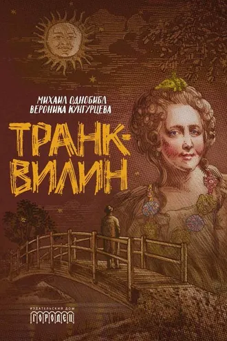 Обложка книги «Транквилин (сборник)»