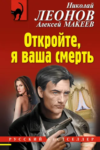 Обложка книги «Откройте, я ваша смерть»