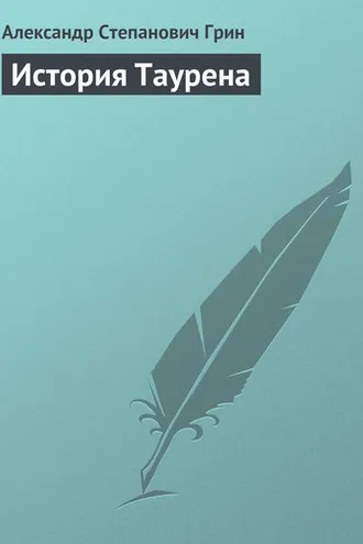 Обложка книги «История Таурена»