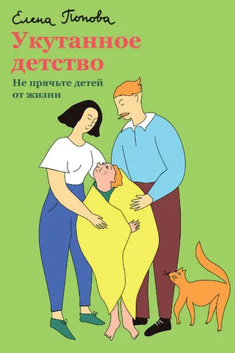 Обложка книги «Укутанное детство. Не прячьте детей от жизни»