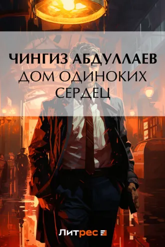 Обложка книги «Дом одиноких сердец»