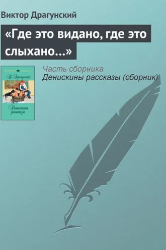 Обложка книги ««Где это видано, где это слыхано…»»