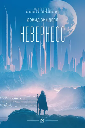 Обложка книги «Невернесс»