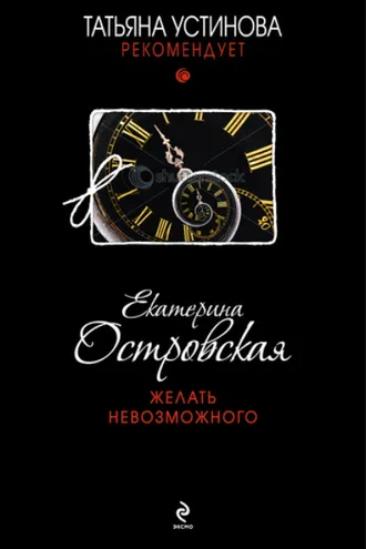 Обложка книги «Желать невозможного»