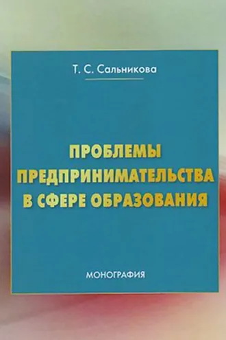 Обложка книги «Проблемы предпринимательства в сфере образования»