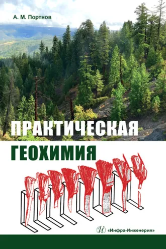 Обложка книги «Практическая геохимия»