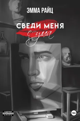 Обложка книги «Сведи меня с ума»