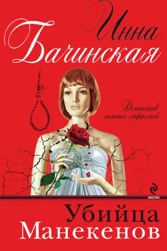 Обложка книги «Убийца манекенов»
