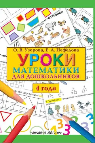 Обложка книги «Уроки математики для дошкольников. 4 года»