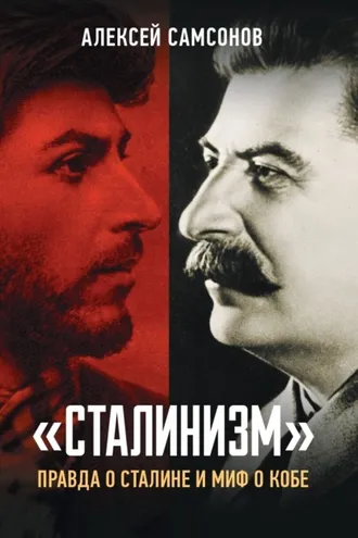 Обложка книги ««Сталинизм»: правда о Сталине и миф о Кобе»