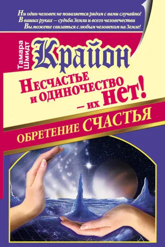 Обложка книги «Крайон. Обретение счастья. Несчастье и одиночество – их нет!»