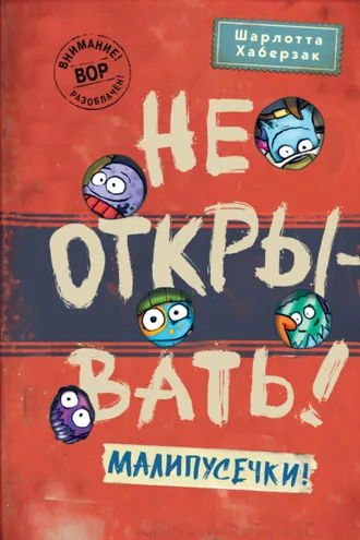 Обложка книги «Не открывать! Малипусечки!»