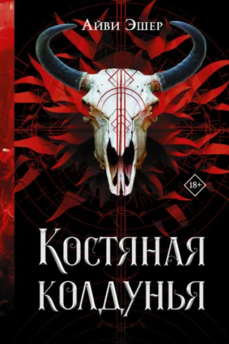 Обложка книги «Костяная колдунья»