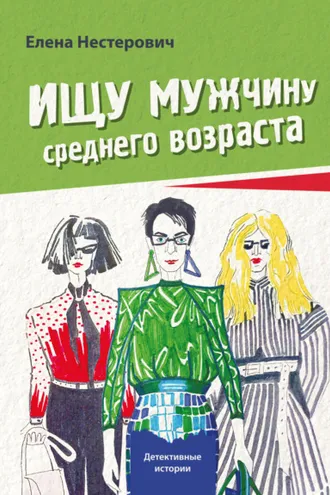 Обложка книги «Ищу мужчину среднего возраста»