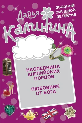 Обложка книги «Наследница английских лордов. Любовник от бога»